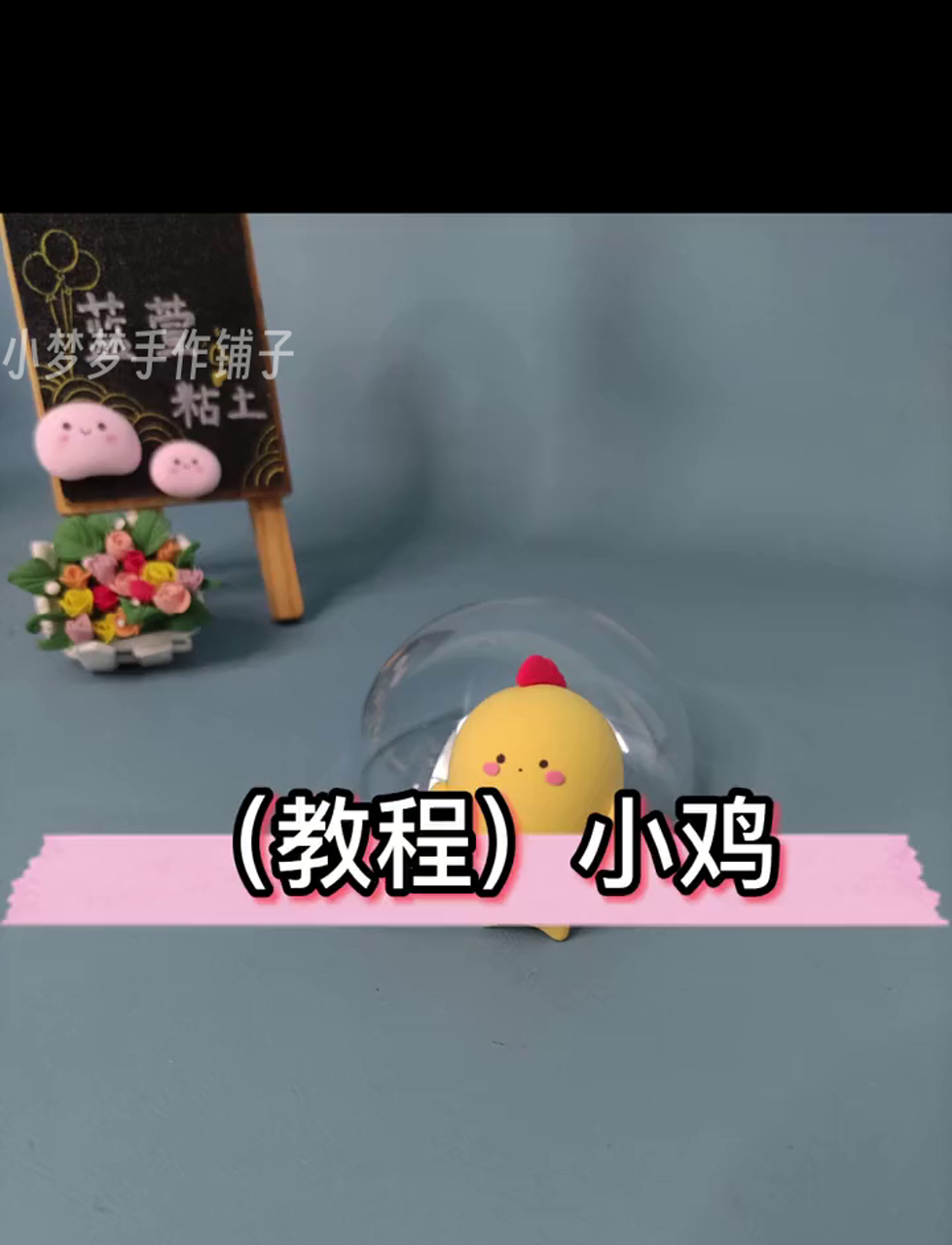 萌宠小黄鸡手作教程,超可爱动物世界系列来袭!