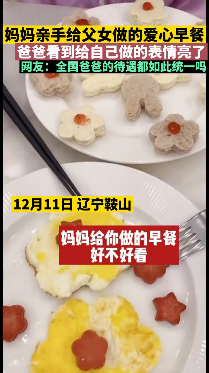 妈妈亲手给父女做的爱心早餐,爸爸看到给自己做的表情亮了