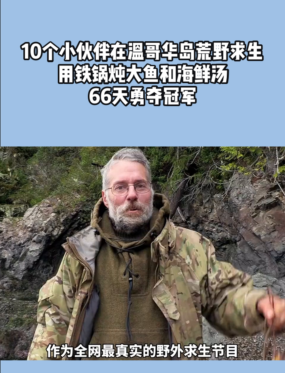 10个小伙伴在温哥华岛荒野求生,用铁锅炖大鱼和海鲜汤,66天勇夺冠军