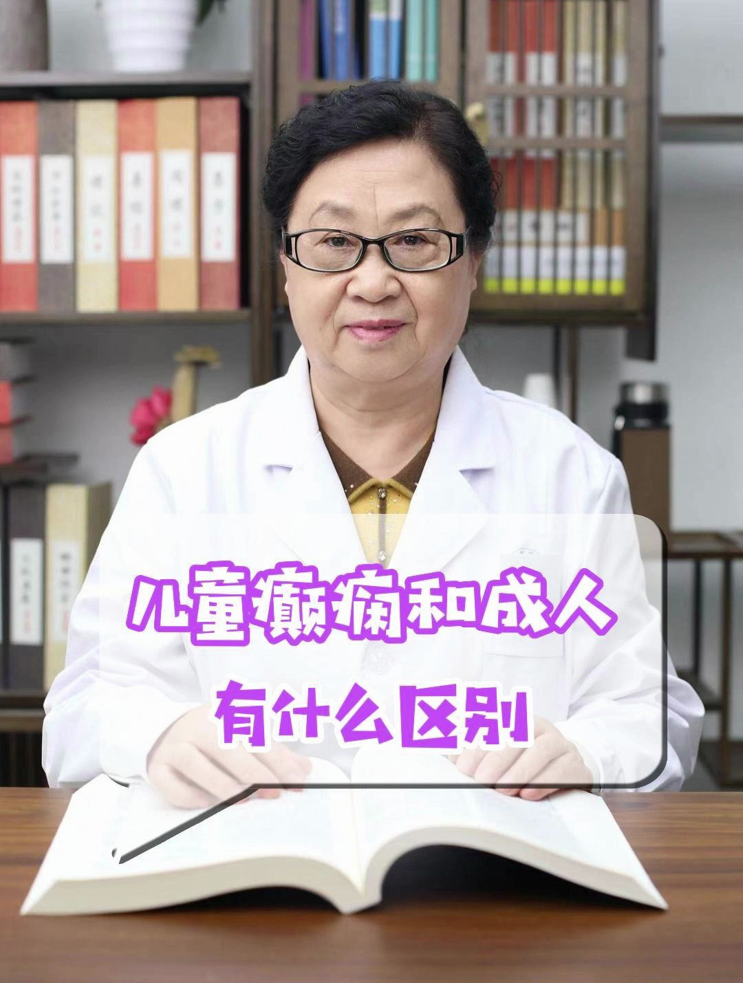儿童癫痫和成人有什么区别,癫痫专家哈岩主任为你讲解