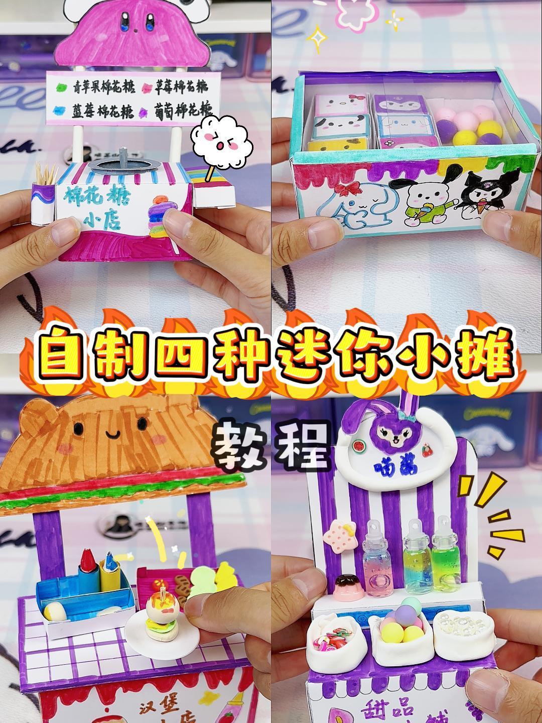 自制四种迷你小摊,教程超详细,有手就会!