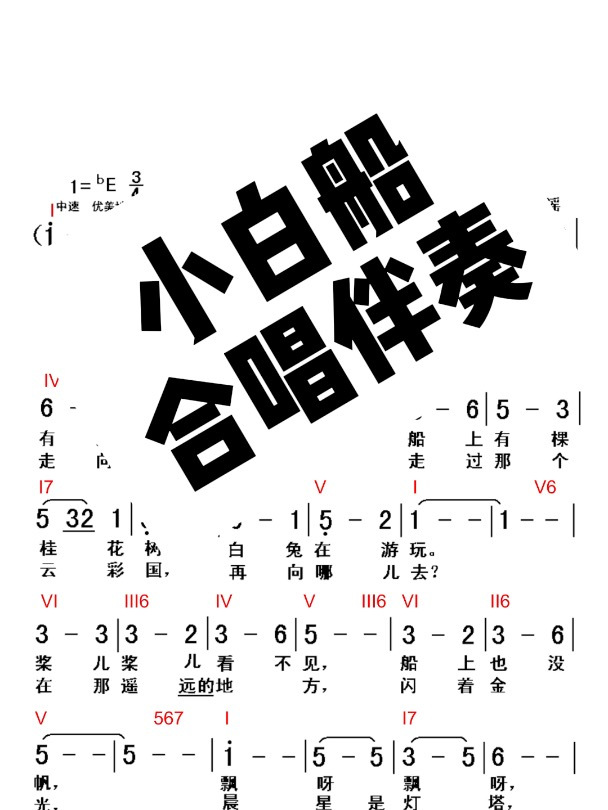 小白船合唱伴奏 摇摇晃晃才是真
