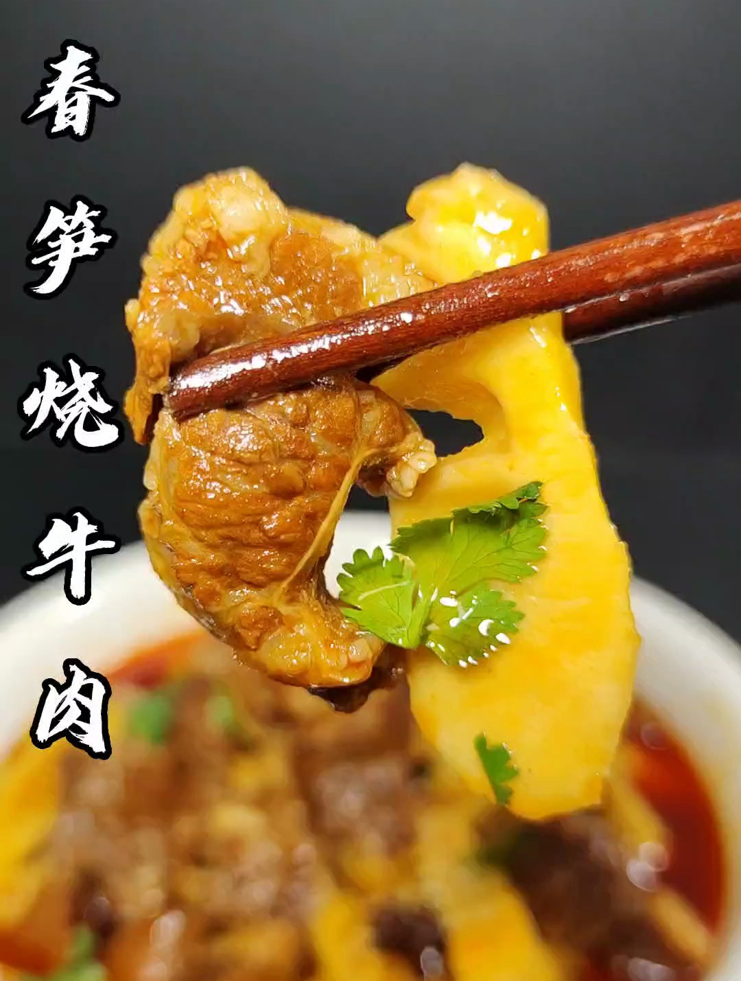 春笋烧牛肉,真的太香啦
