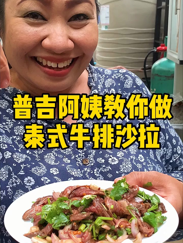 推荐一个减肥泰式牛肉沙拉 低油低热量 再配上