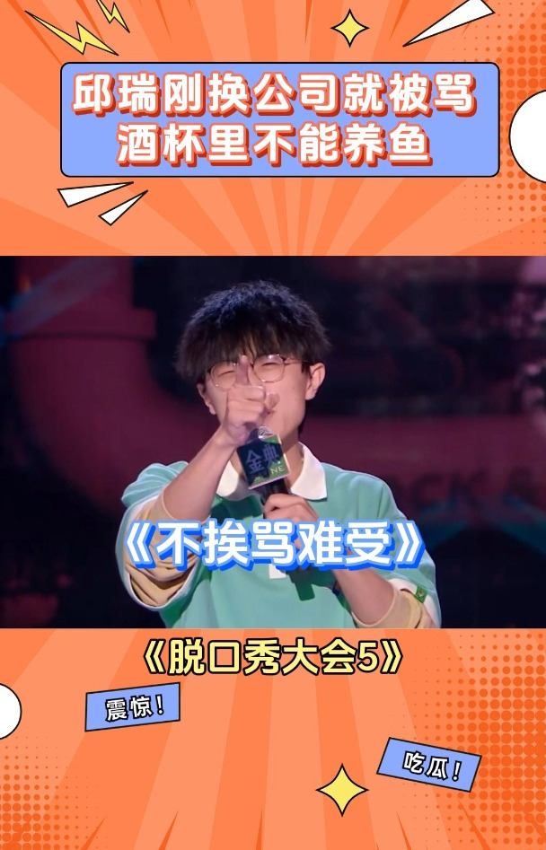 脱口秀大会:邱瑞刚换公司就被骂,酒杯里不能养鱼