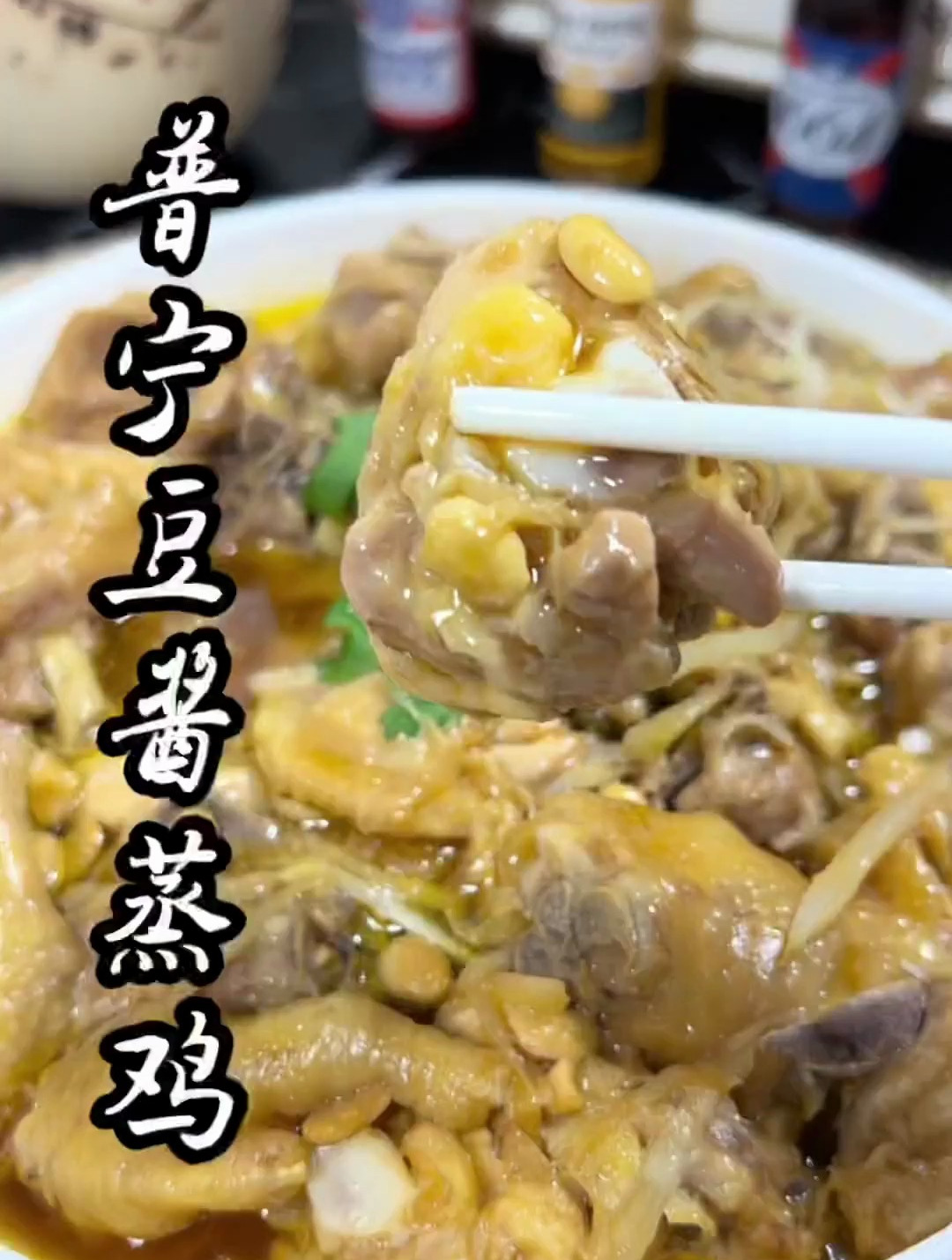 普宁豆酱蒸鸡 潮汕经典一道家常菜