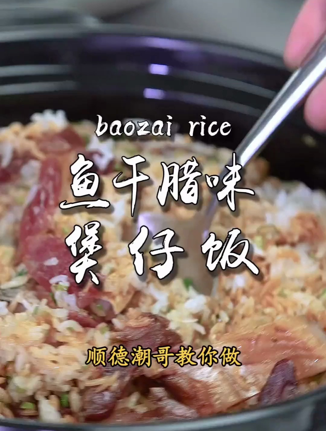 米饭也能这么好吃?顺德传统鱼干腊味煲仔饭