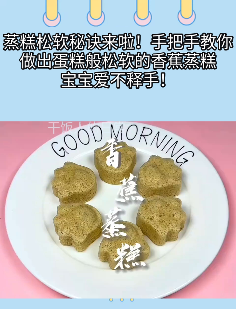 蒸糕松软秘诀来啦!手把手教你做出蛋糕般松软的香蕉蒸糕,宝宝爱不释手!