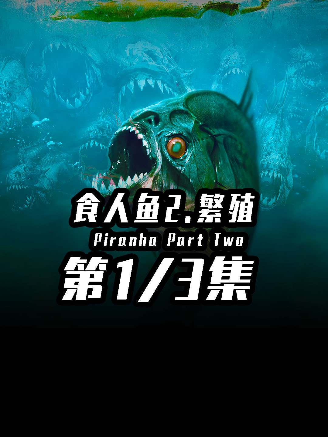 你见过这么奇怪的食人鱼?