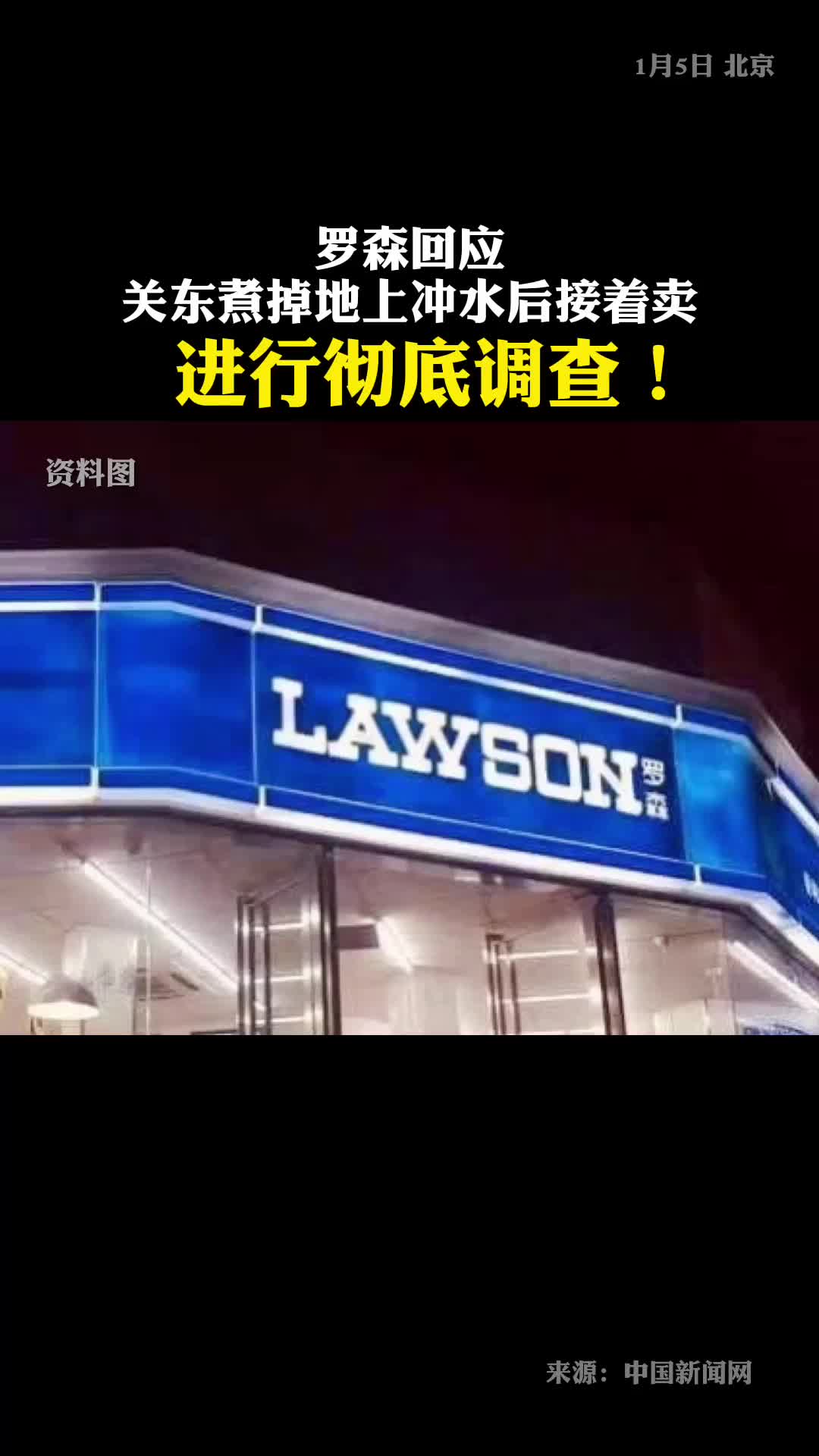 关东煮掉地上冲水后接着卖?罗森回应:进行彻底调查!