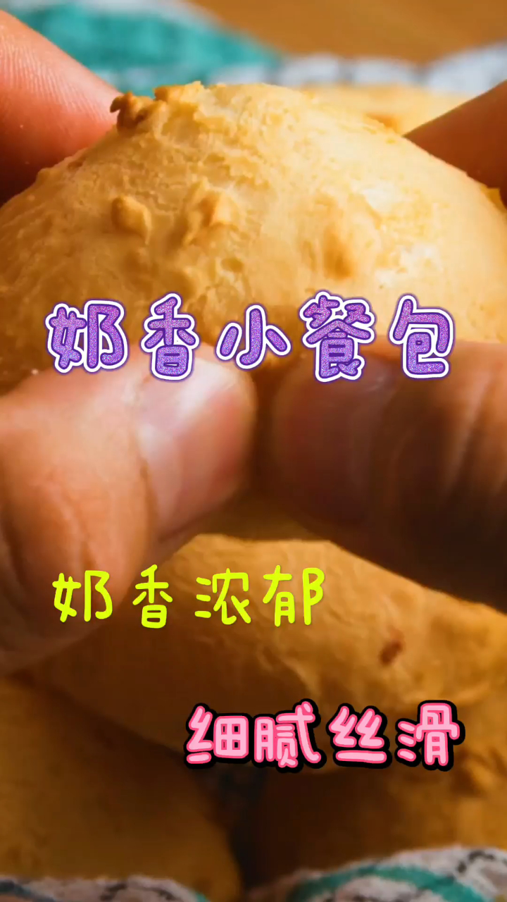 奶香小餐包,奶香浓郁细腻丝滑,新手一次就能成功!
