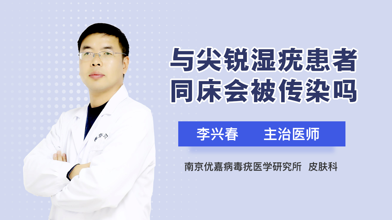 和尖锐湿疣患者睡同一张床会被传染吗?