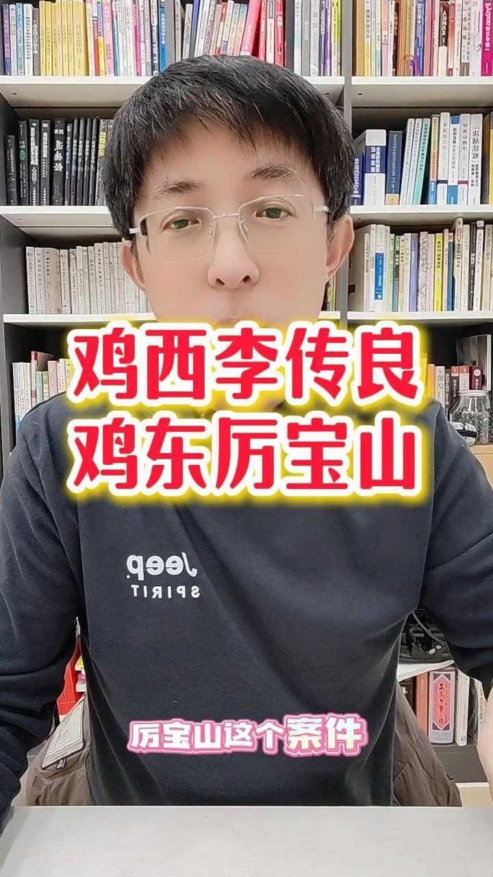 鸡西李传良鸡东厉宝山