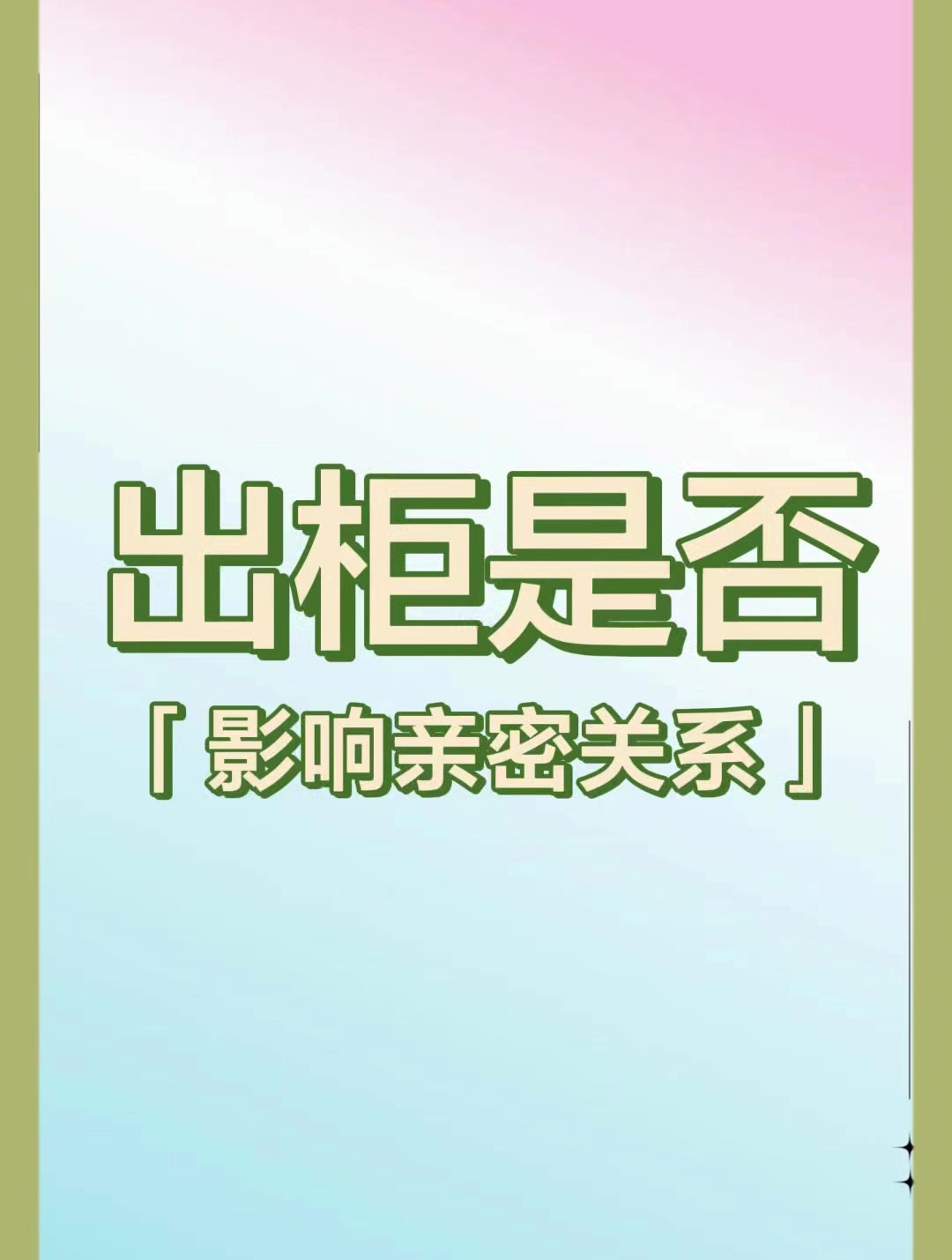 出柜是否影响亲密关系?