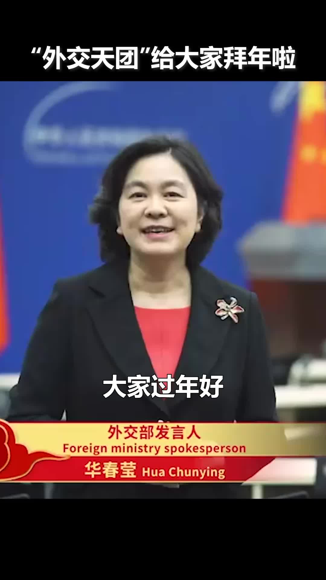 “外交天团”给大家拜年啦!春节快乐,牛气冲天,牛年大吉!