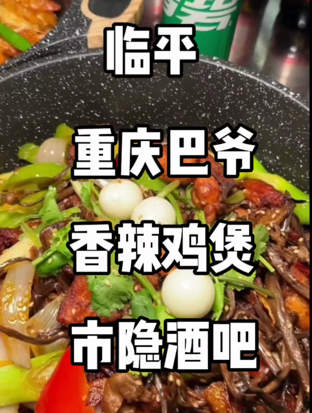 酒吧里吃到重庆八爷鸡煲 这是老板纯爱好啊 你们看看怎么说?