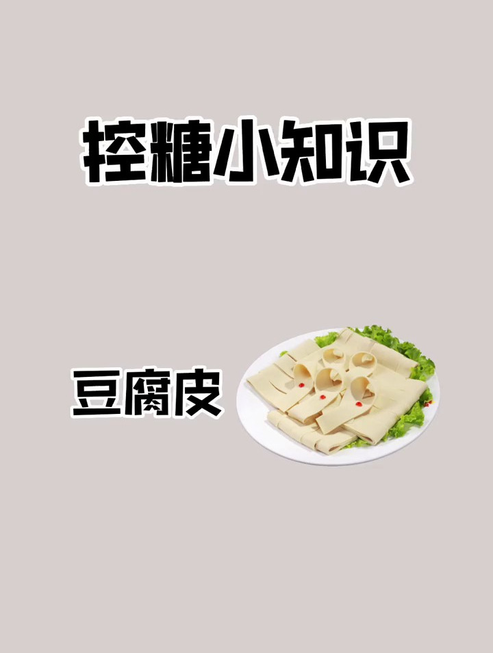 热量指南之豆腐皮