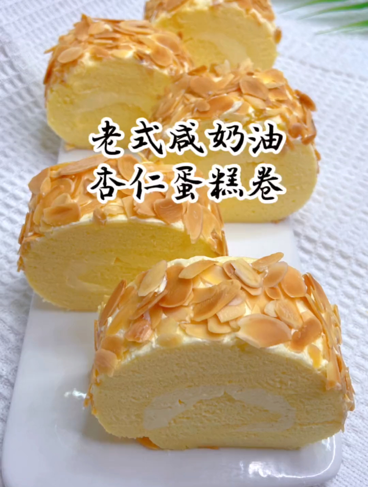 吃了这份老式咸奶油杏仁蛋糕卷,想到了小时候的味道