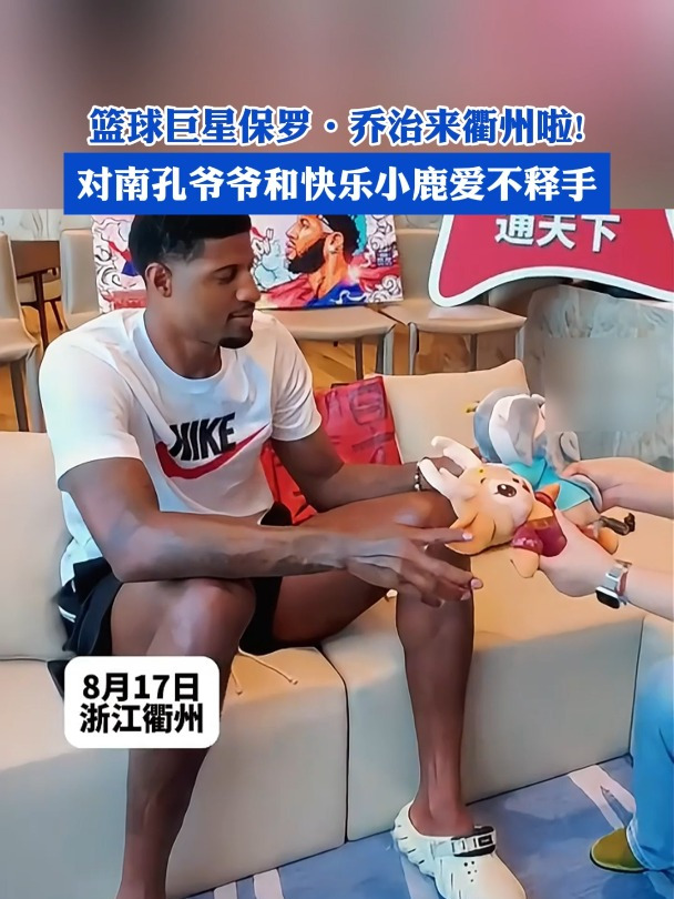 篮球巨星保罗·乔治来衢州啦!对南孔爷爷和快乐小鹿爱不释手