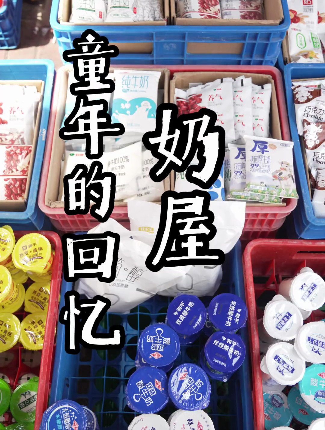 蚌埠人童年记忆中的牛奶