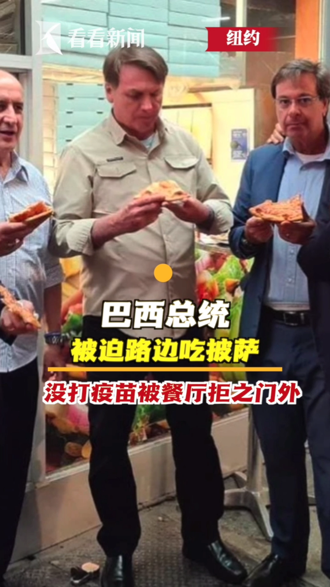 尴尬!巴西总统被迫路边吃披萨,原因竟是……纽约 新冠肺炎 接种疫苗
