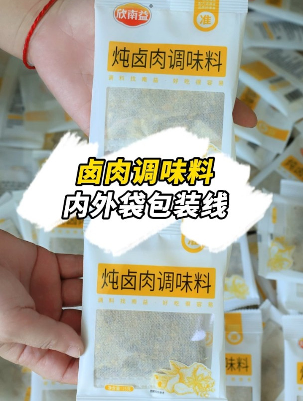 卤味香辛调味料包装机好用吗?卤肉调味料内外袋包装线,真心省事