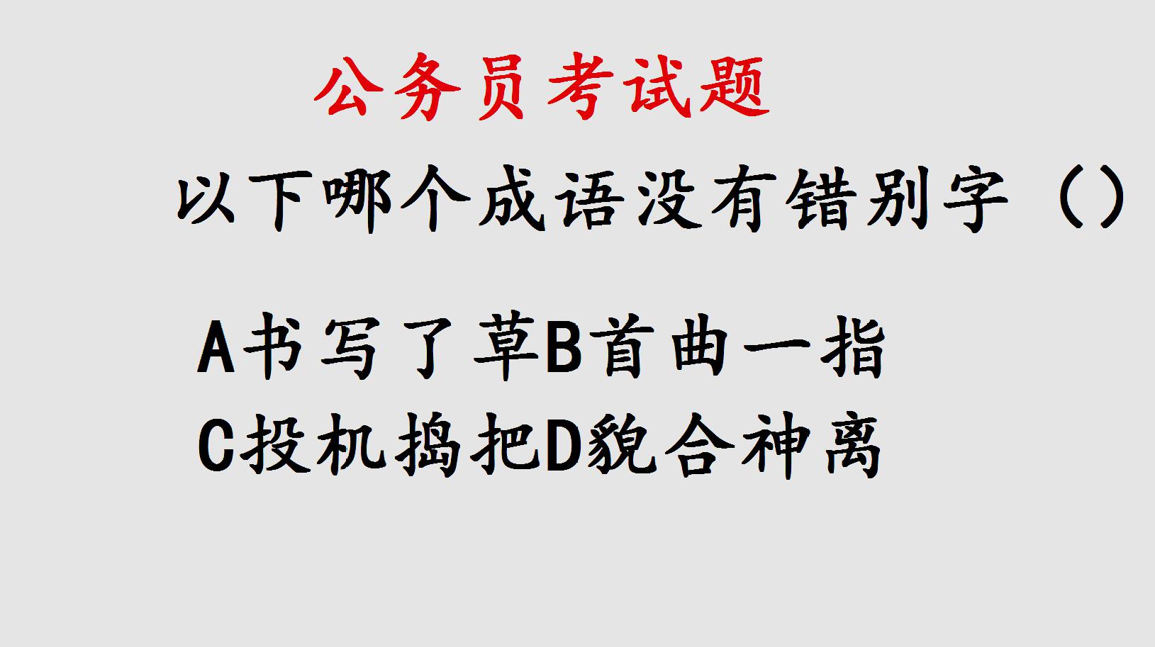 [图]公务员考试题,成语中找错别字,这题错的不少