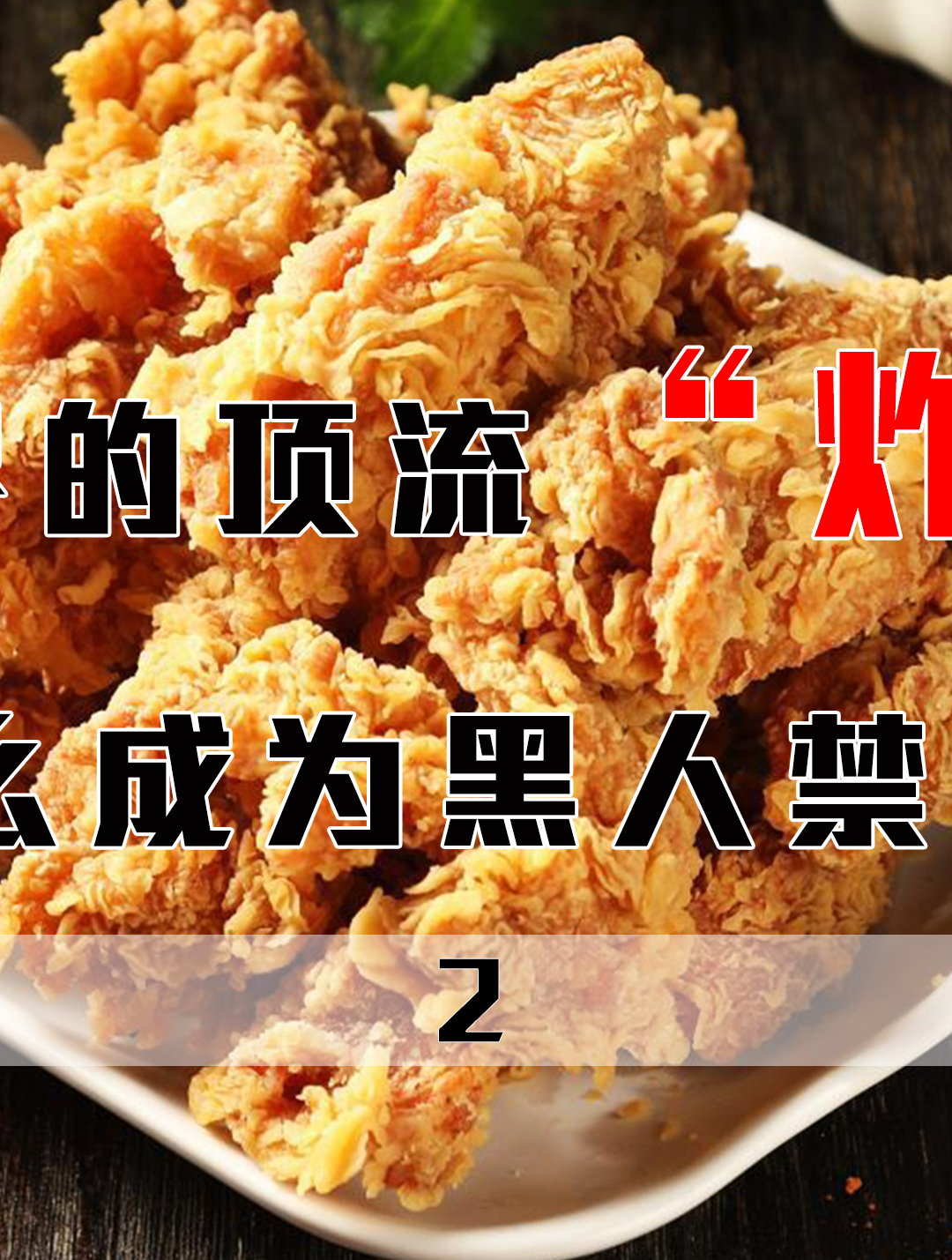 为啥不能请黑人吃炸鸡?是他们太矫情?炸鸡又是谁发明的?