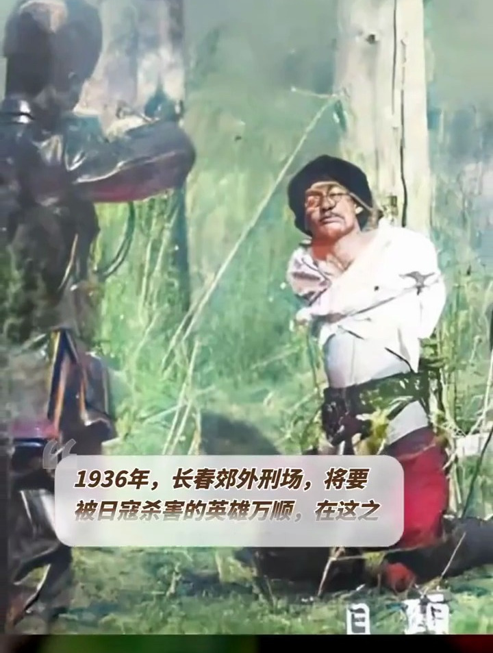 1936年,长春郊外刑场,将要被日寇杀害的英雄万顺