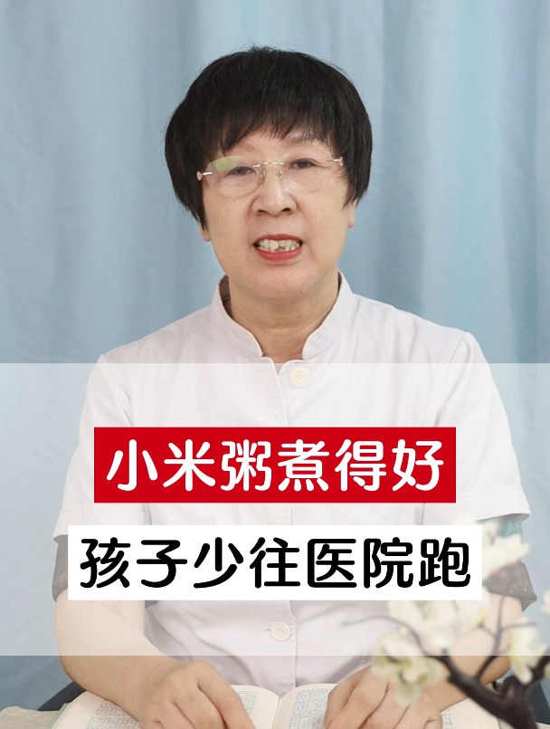 小米粥煮得好,孩子少往医院跑