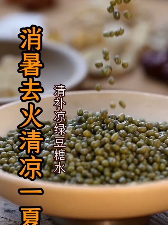 老少皆宜的清补凉绿豆糖水赶紧煲起来吧!