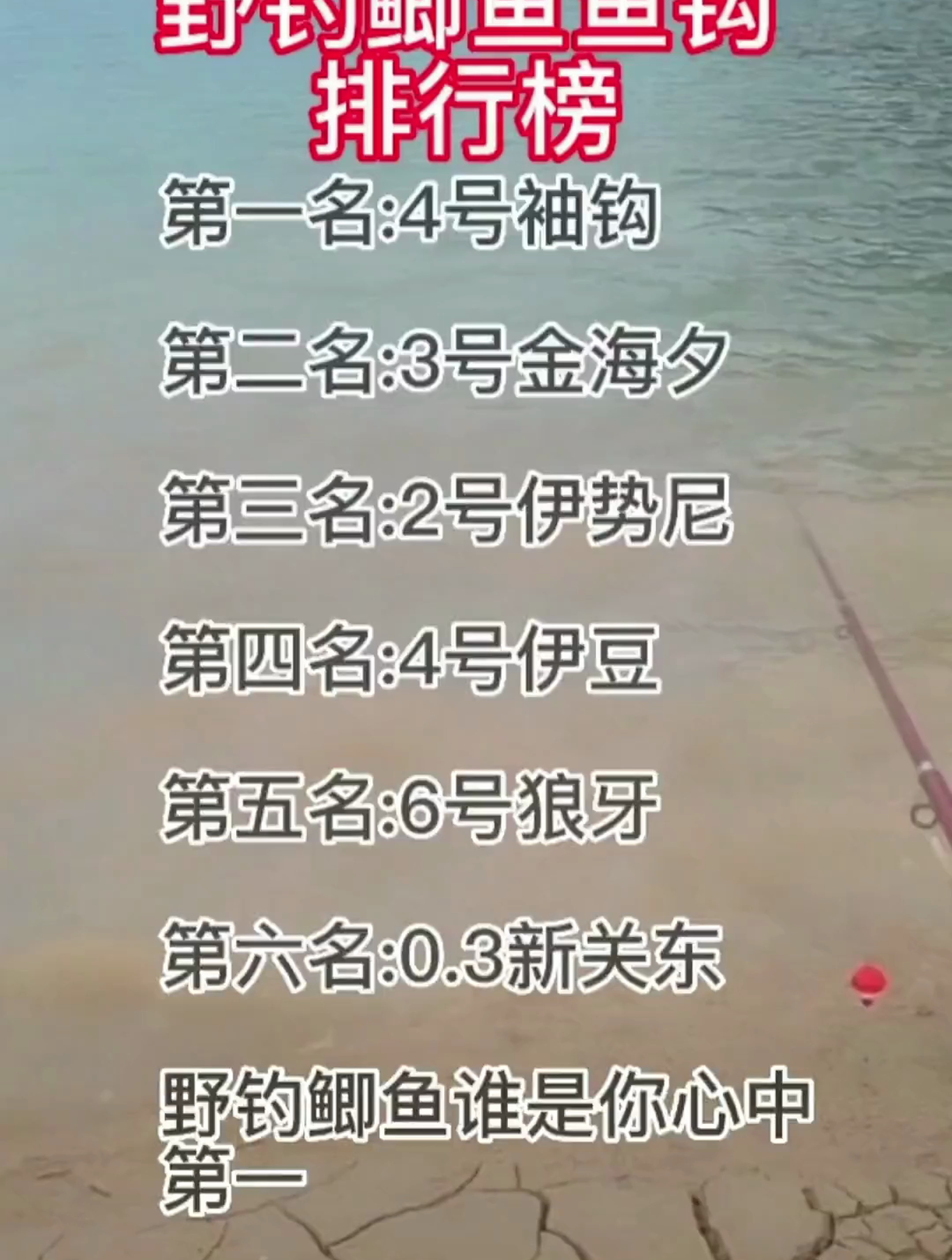 户外钓鲫鱼,“鱼钩排行”