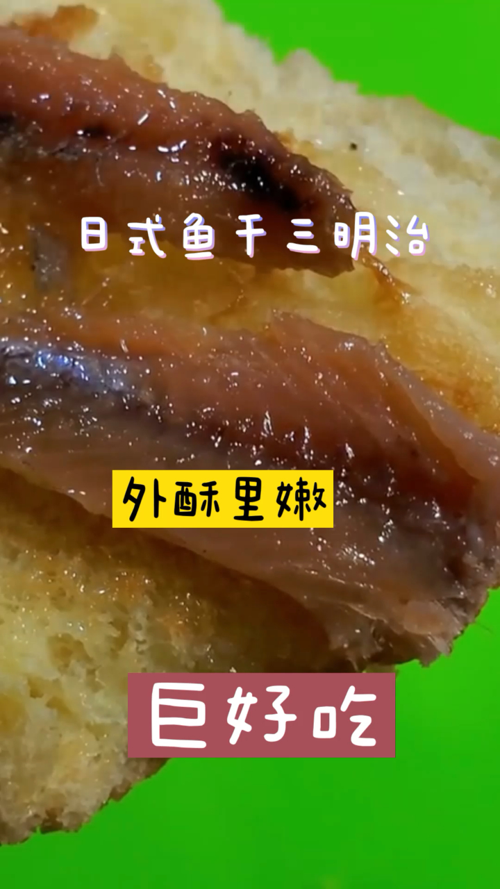 日式鱼干三明治,超简单的方法,带给你不一样的美味!