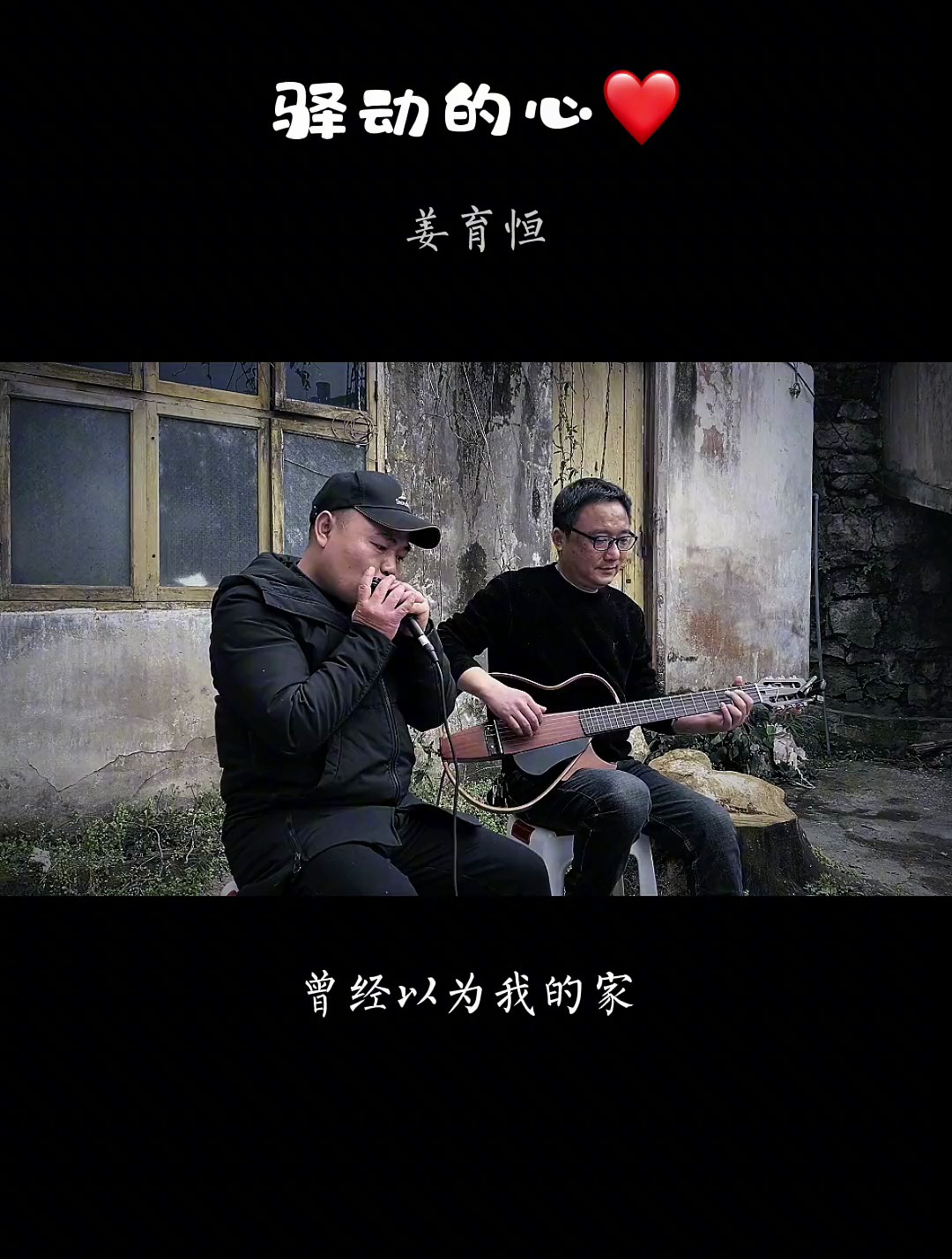 驿动的心 口琴吴语 吉他老展