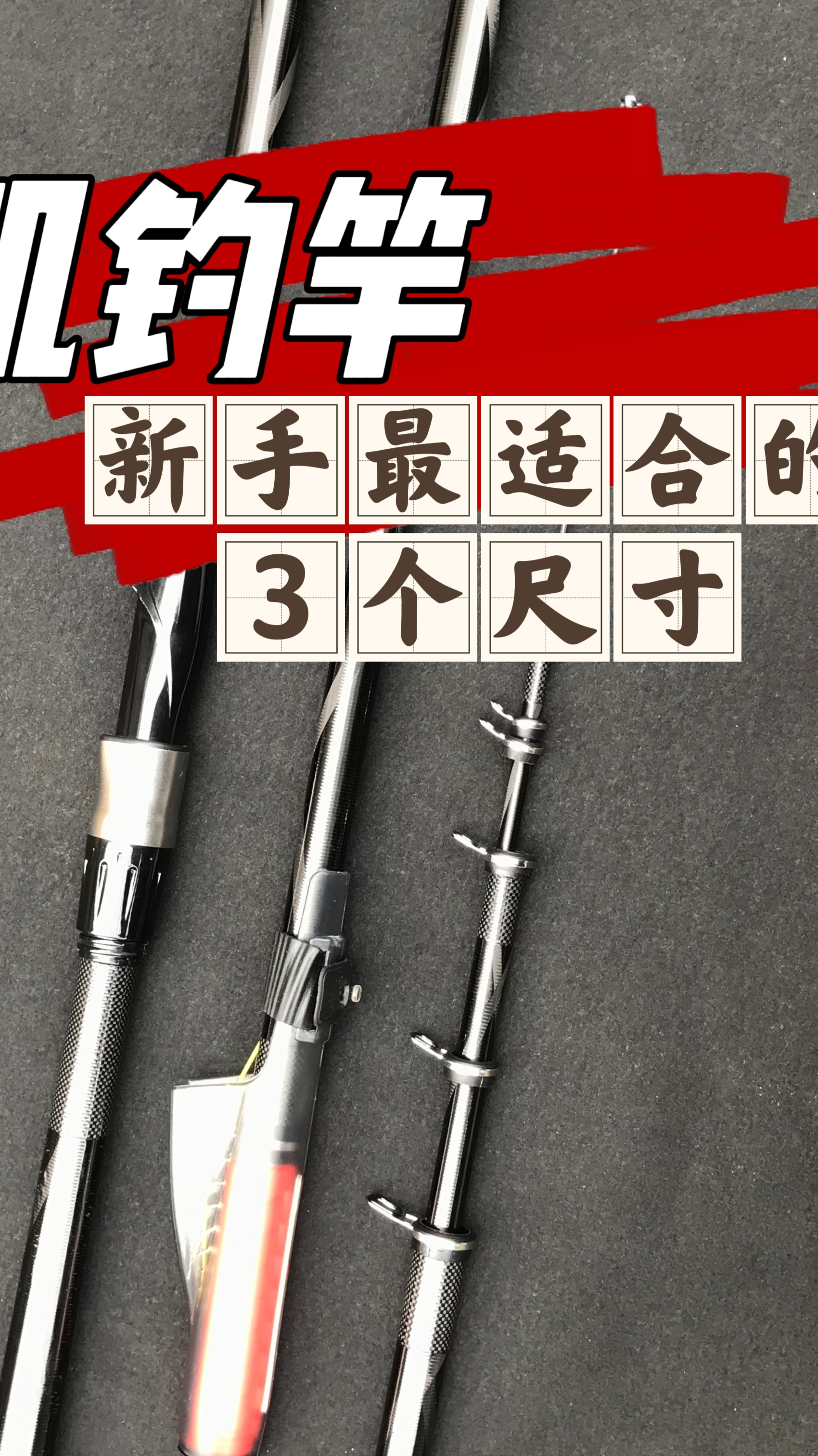 矶钓竿:新手玩的“3个尺寸”长短合适硬度适中