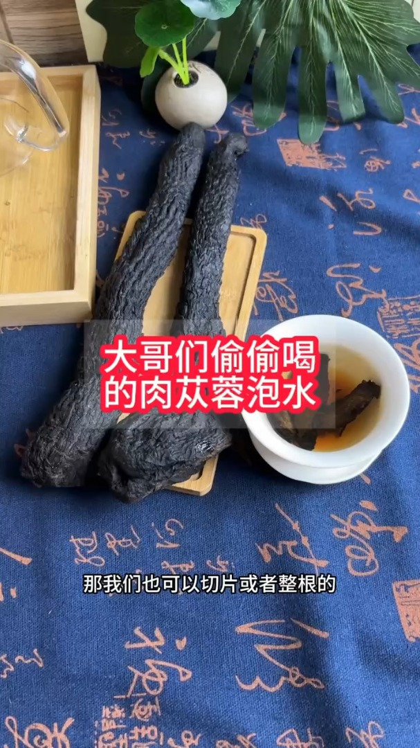 大哥们偷偷喝的肉苁蓉泡水,你不确定尝试下吗