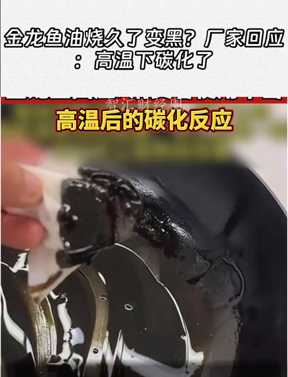 金龙鱼油烧久了变黑?厂家回应:高温下碳化了