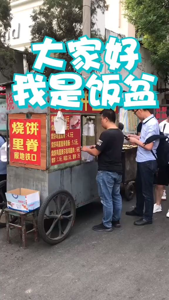 烧饼里脊来一套~