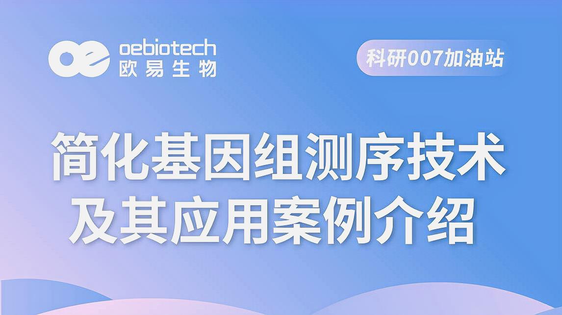 [图]简化基因组测序技术及其应用案例介绍-欧易生物