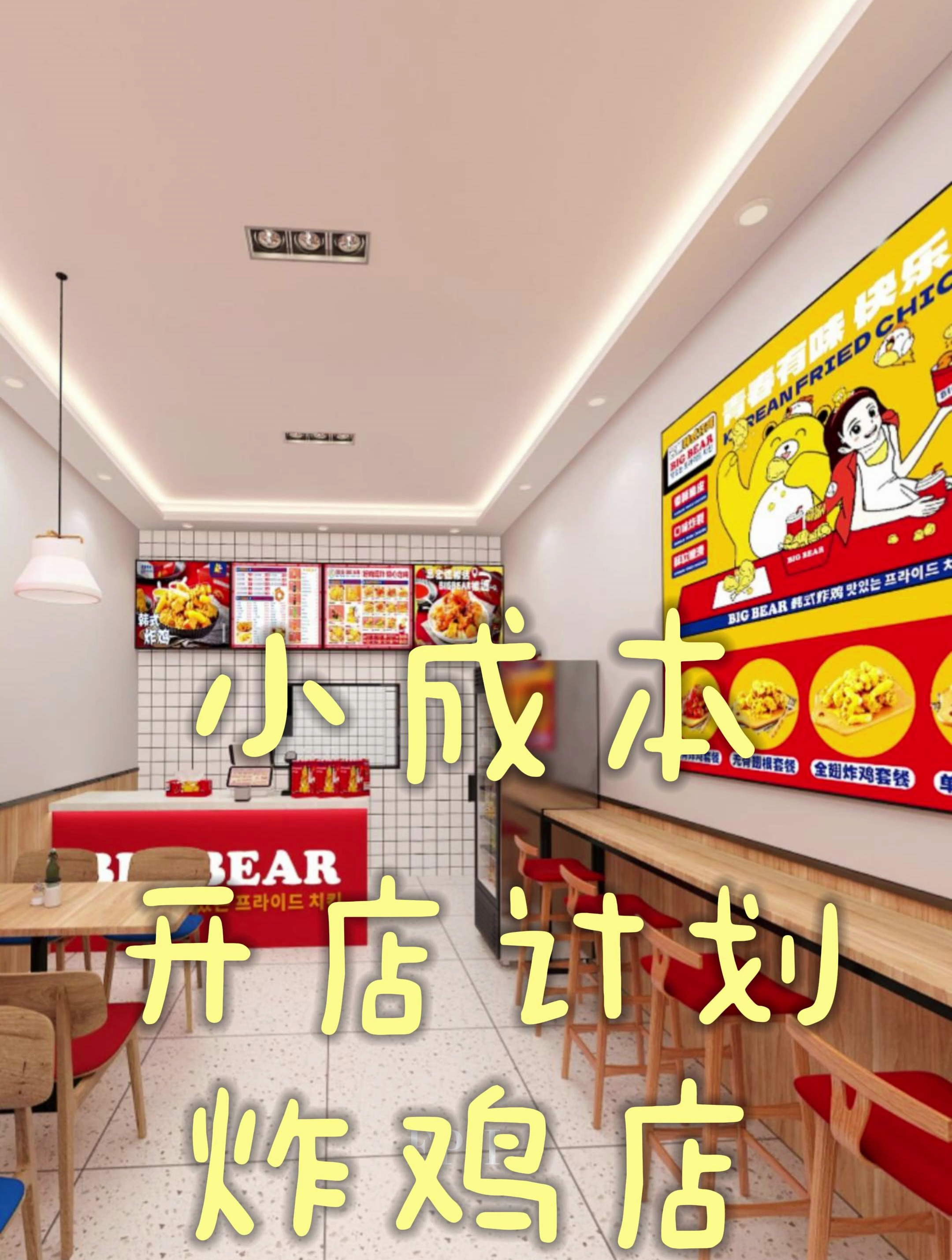 小成本开店设计,炸鸡店装修设计案例分享!