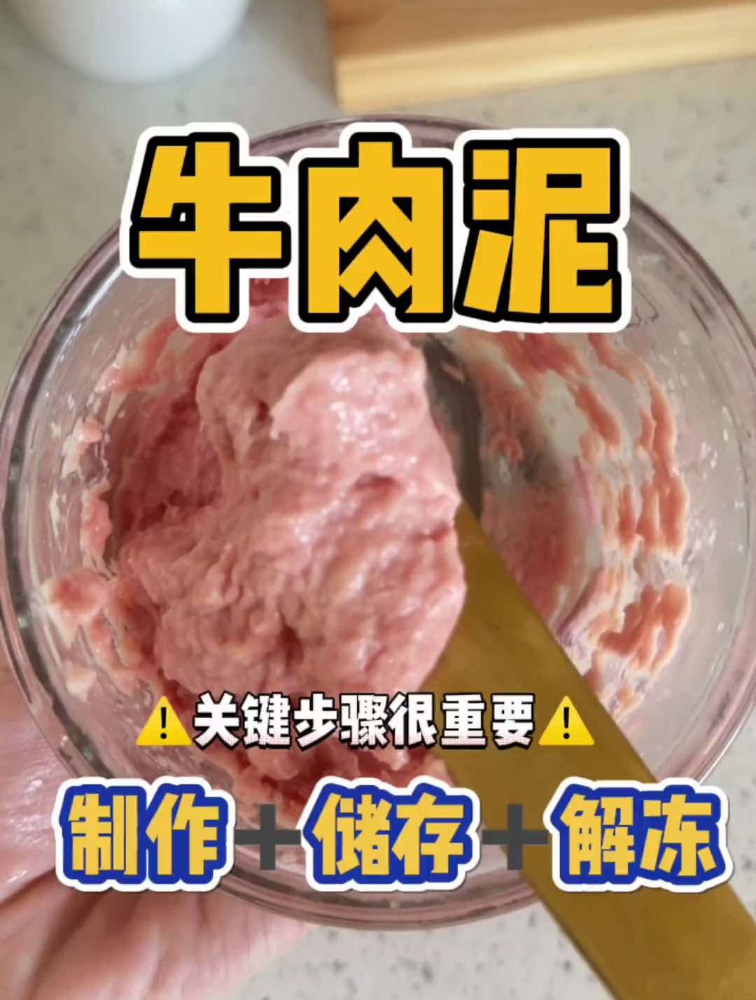 牛肉泥怎么做?!进来学!