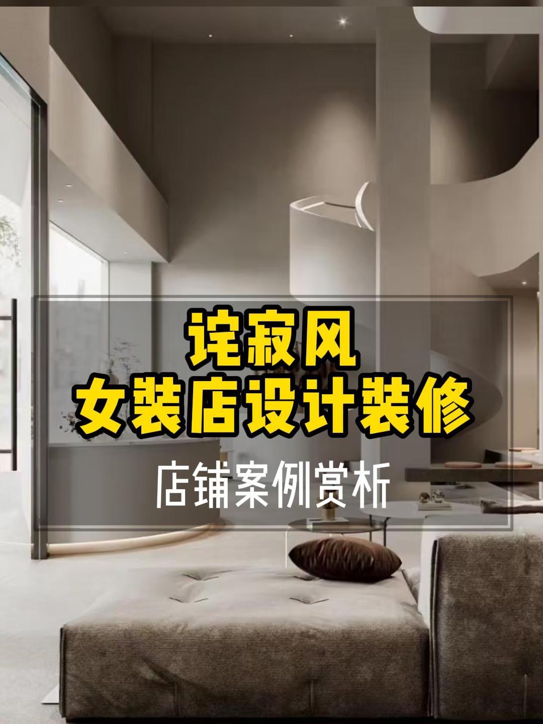 店面商铺丨侘寂上档次女装店装修设计案例赏析