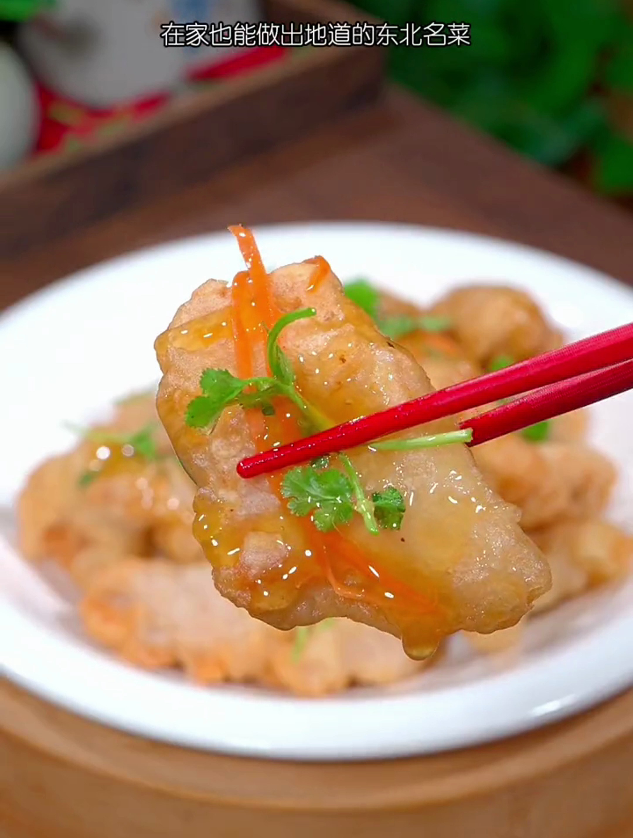 东北锅包肉这样做,香香脆脆,一口爆汁