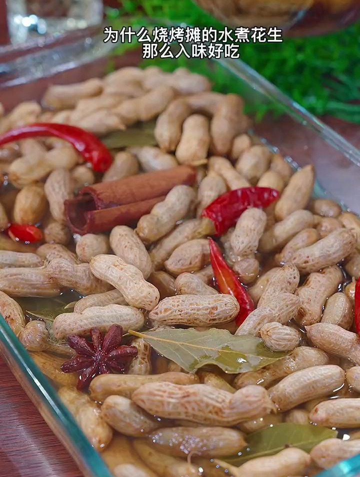 为什么烧烤摊上的水煮花生那么入味好吃还不发黑呢?