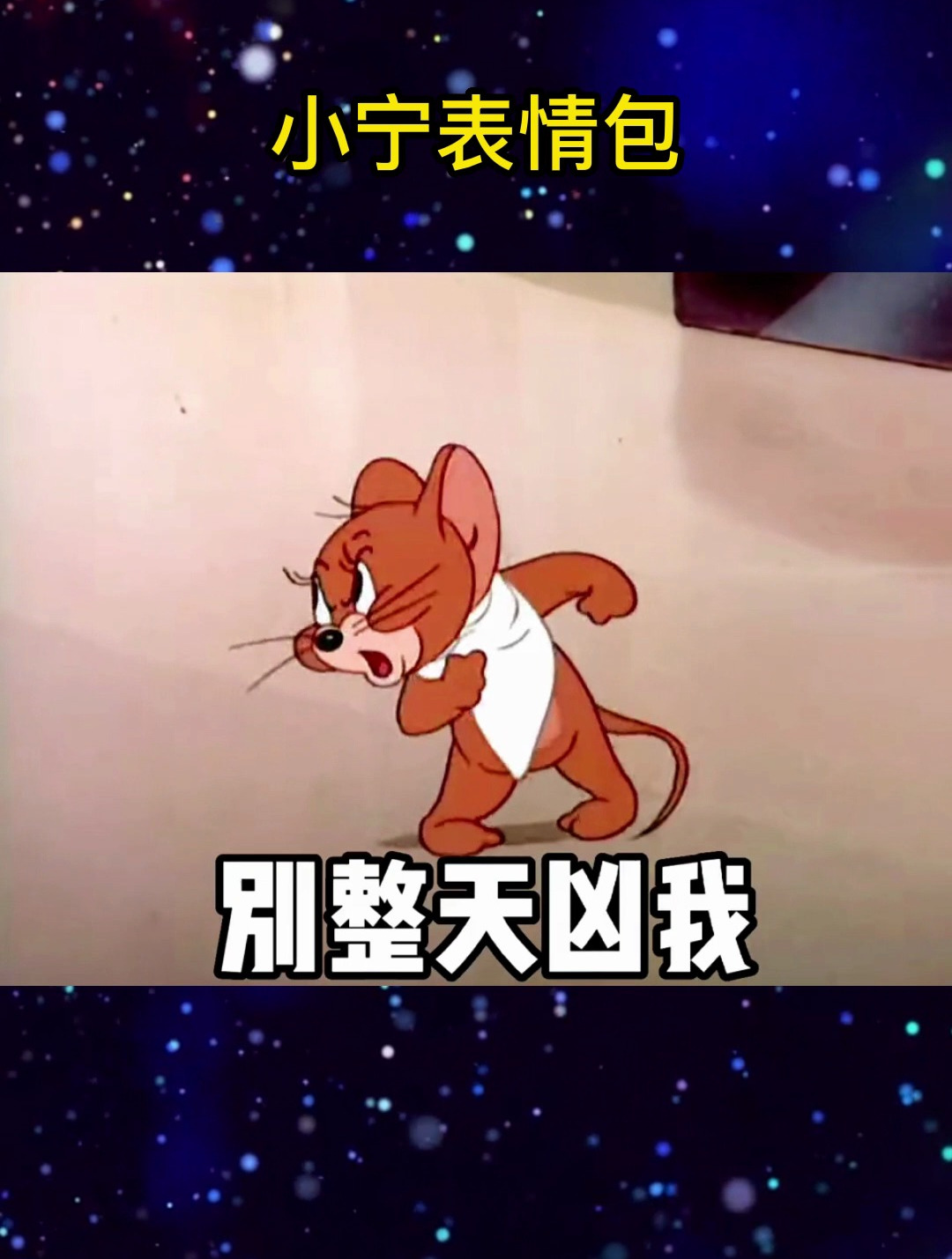 看完就知道发给谁了,猫和老鼠情侣表情包