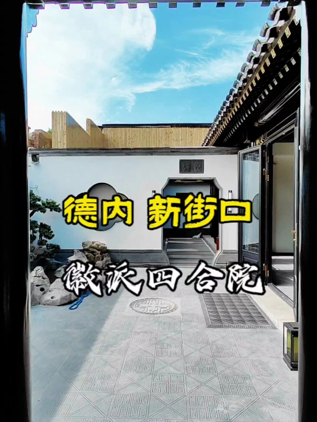 德内新装徽派四合院