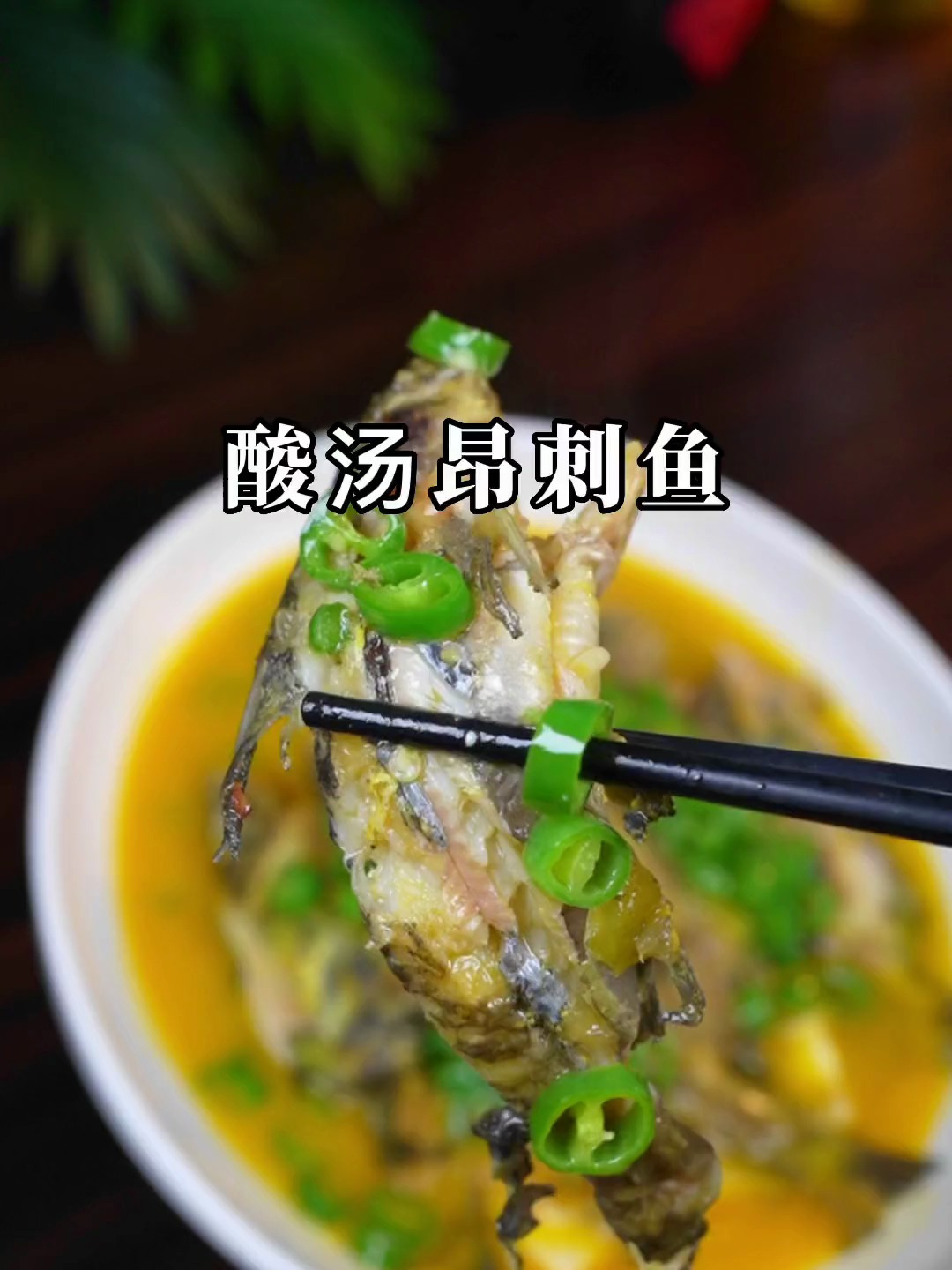 昂刺鱼试试这样做_酸辣开胃_做法还特别简单