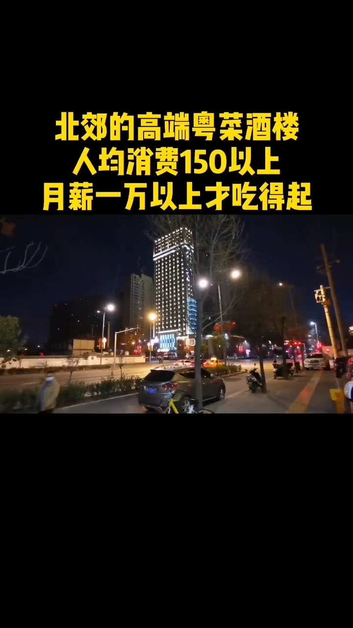 北方的粤菜有点贵,西安北郊这家人均150元,月薪一万才敢来吃
