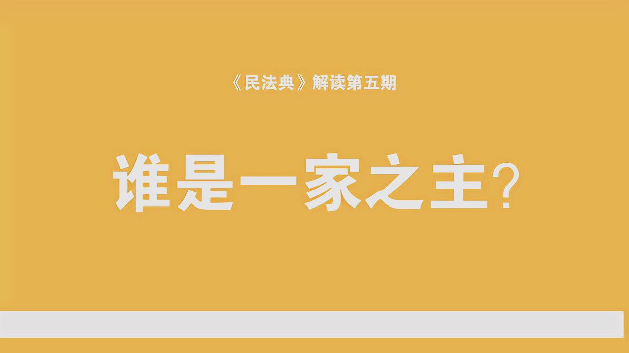 [图]男人和女人,谁才是合法的“一家之主”?《民法典》解读第5期