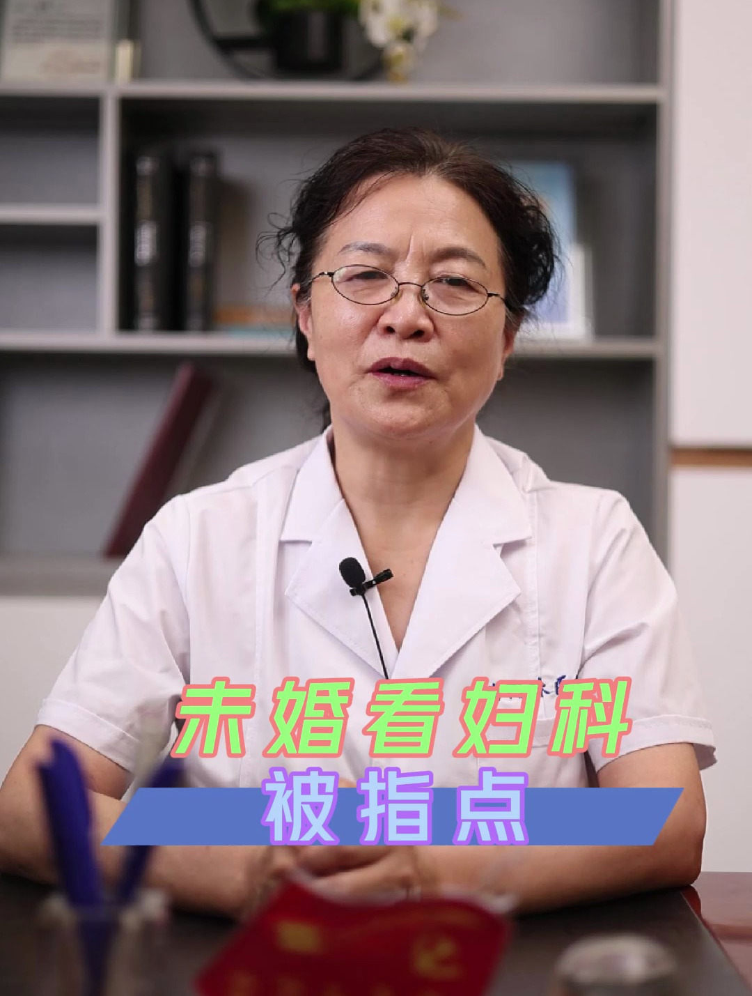 未婚看妇科被指点